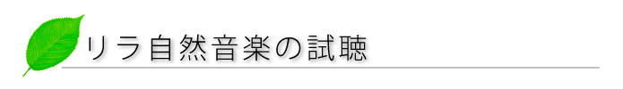 リラ自然音楽の試聴