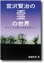 書籍　宮沢賢治の霊の世界　表紙の画像