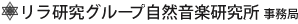 リラ研究グループ自然音楽研究所