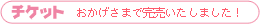 チケット完売いたしました