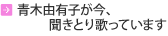 青木由有子が聞きとり歌っています