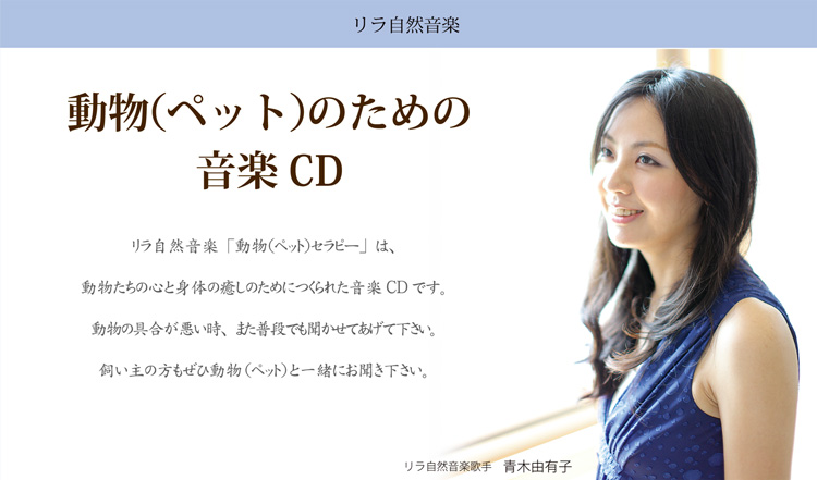 「リラ自然音楽」動物（ペット）のための音楽CD