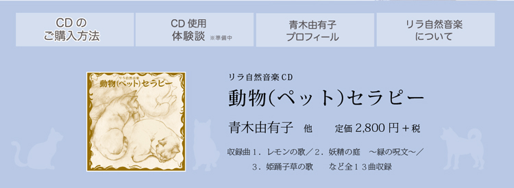 リラ自然音楽CD「動物（ペット）セラピー」青木由有子  他　定価2,800円＋税　収録曲１．レモンの歌／２．妖精の庭    ～緑の呪文～／３．姫踊子草の歌　　など全１３曲収録