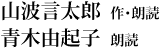 山波言太郎  作・朗読／青木由起子  朗読　