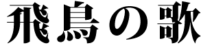 飛鳥の歌