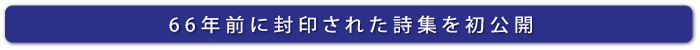 66年前に封印された詩集 初公開！