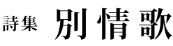 詩集別情歌