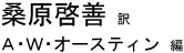 桑原啓善  訳／Ａ・Ｗ・オースティン  編