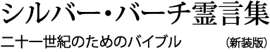 シルバー・バーチ霊言集　二十一世紀のためのバイブル（新装版）