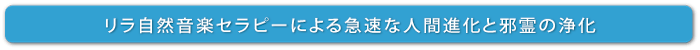 リラ自然音楽セラピーによる急速な人間進化と邪霊の浄化