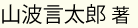 山波言太郎 著