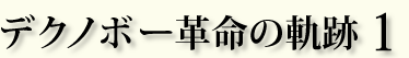 デクノボー革命の軌跡1