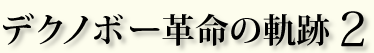 デクノボー革命の軌跡2