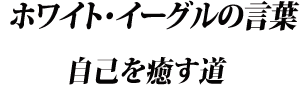 ホワイト・イーグルの言葉