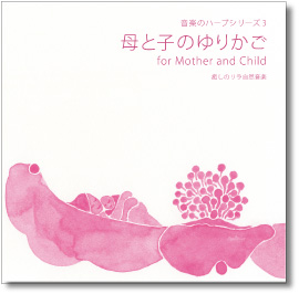 ＣＤ「母と子のゆりかご」ジャケット画像