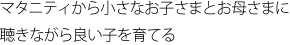 マタニティから小さなお子さまとお母さまに　聴きながら良い子を育てる