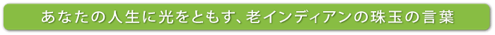 あなたの人生に光をともす、老インディアンの珠玉の言葉