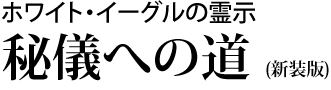 ホワイト・イーグルの霊示 秘儀への道(新装版)