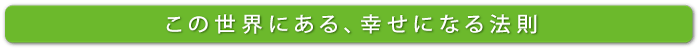 この世界にある、幸せになる法則