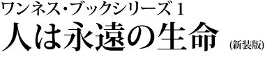 ワンネス・ブックシリーズ１「人は永遠の生命」