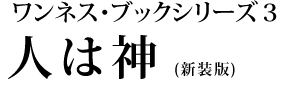 ワンネス・ブックシリーズ３「人は神」