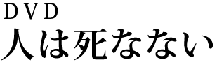 人は死なない