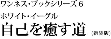 ワンネス・ブックシリーズ６「ホワイト・イーグル 自己を癒す道」
