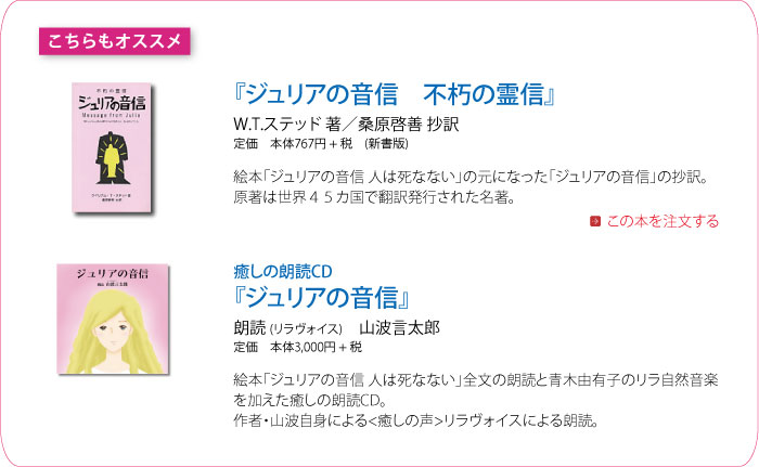 こちらもオススメ『ジュリアの音信　不朽の霊信』W.T.ステッド 著・桑原啓善 抄訳／癒しの朗読CD『ジュリアの音信』朗読 (リラヴォイス)　山波言太郎