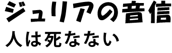 ジュリアの音信　人は死なない