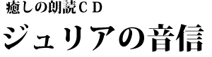 ジュリアの音信