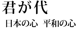 君が代　日本の心  平和の心