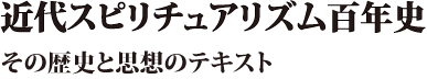 近代スピリチュアリズム百年史　その歴史と思想のテキスト