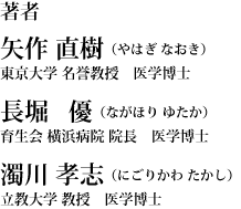 著者　矢作直樹　東京大学名誉教授　医学博士／長堀優　育成会横浜病院院長　医学博士／濁川孝志　立教大学教授　医学博士