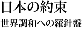 日本の約束 世界調和への羅針盤