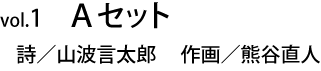 Ａセット　詩／山波言太郎　作画／熊谷直人