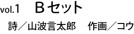 Ｂセット  詩／山波言太郎　作画／コウ