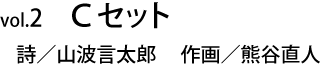 Ｃセット  詩／山波言太郎　作画／熊谷直人