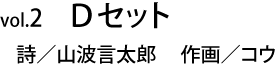 Ｄセット  詩／山波言太郎　作画／コウ