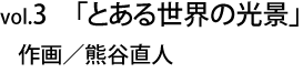 vol.3「とある世界の光景」作画／熊谷直人