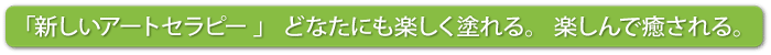 新しいアートセラピー 」 どなたにも楽しく塗れる。 楽しんで癒される。