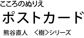 こころのぬりえ　ポストカード　熊谷直人　＜樹＞シリーズ