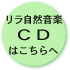 ＣＤはこちらへ