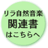 書籍はこちらへ