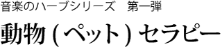 動物（ペット）セラピー