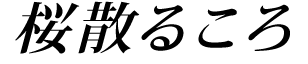 桜散るころ