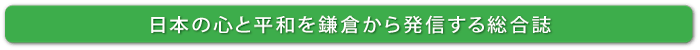 日本の心と平和を鎌倉から発信する総合誌