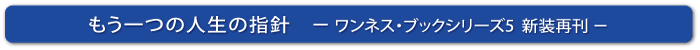 もう一つの人生の指針　 ワンネス・ブックシリーズ5  新装再刊 