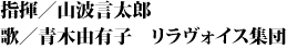 指揮／山波言太郎　歌／青木由有子　リラヴォイス集団