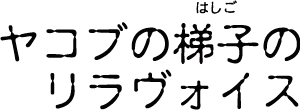 ヤコブの梯子のリラヴォイス