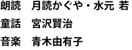 朗読　月読かぐや・水元  若 　童話　宮沢賢治 　音楽　青木由有子